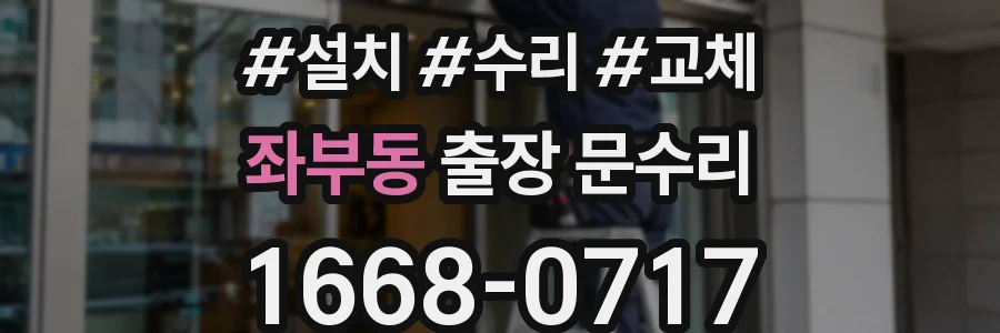 좌부동 출장 문수리
