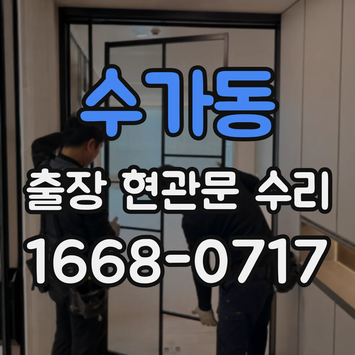 수가동 출장 현관문 수리 현장 실측 후 맞춤 복원 서비스