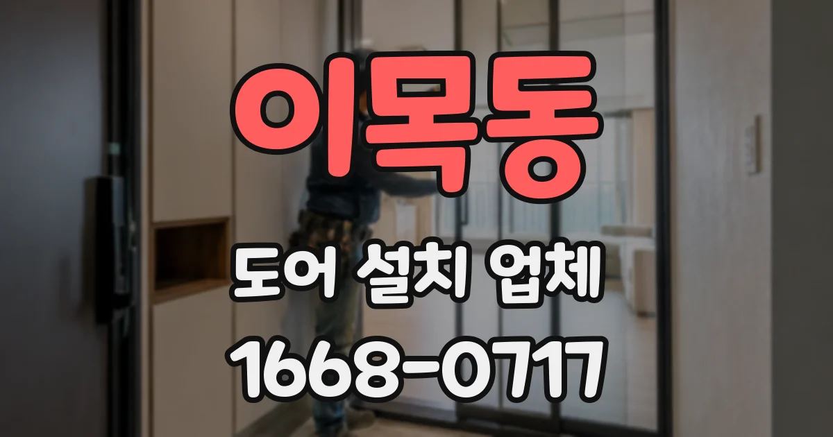 이목동 도어 설치 업체