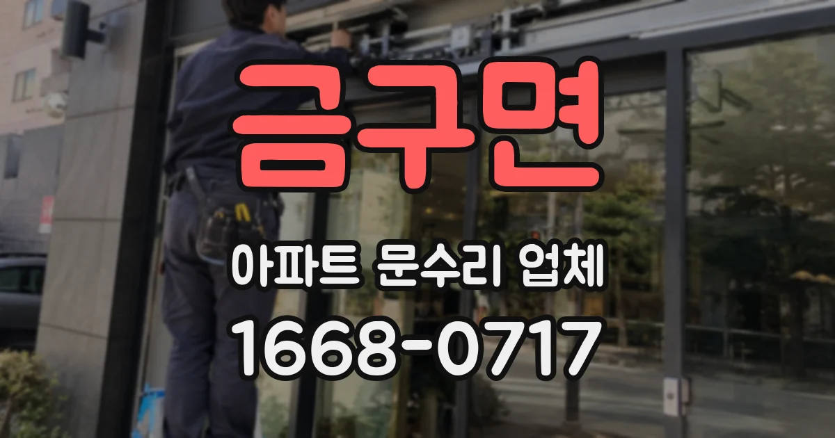 금구면 아파트 문수리 업체