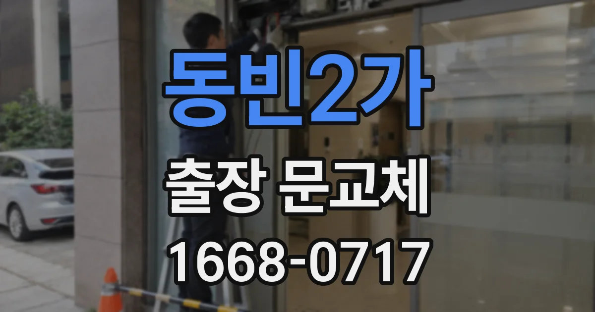 동빈2가 출장 문교체