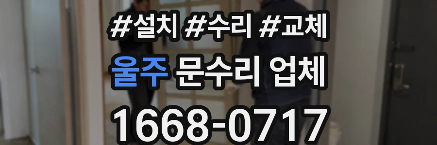 울주 문수리 업체