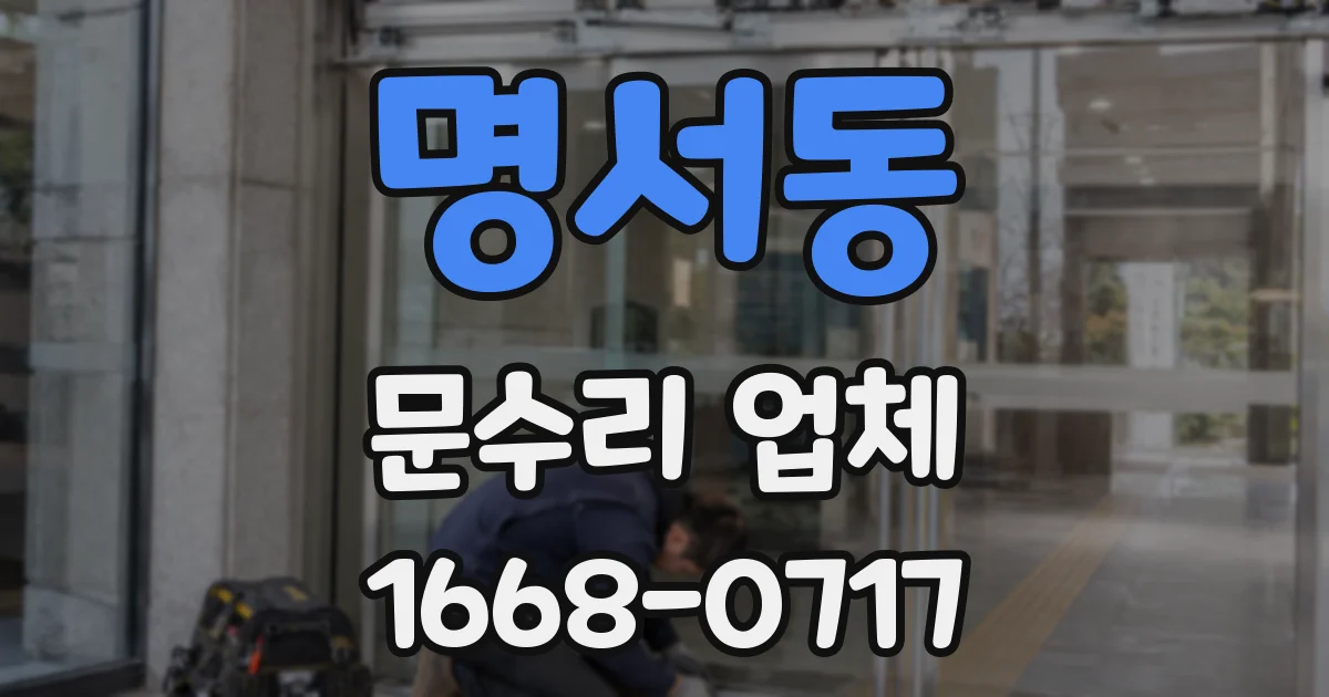 명서동 문수리 업체