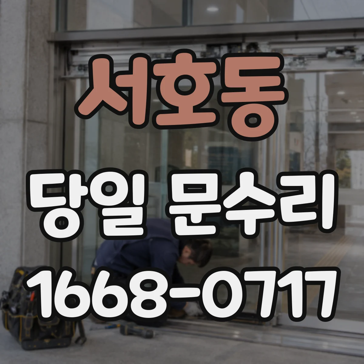 서호동 당일 문수리