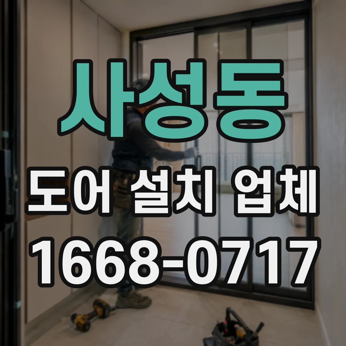 사성동 도어 설치 업체