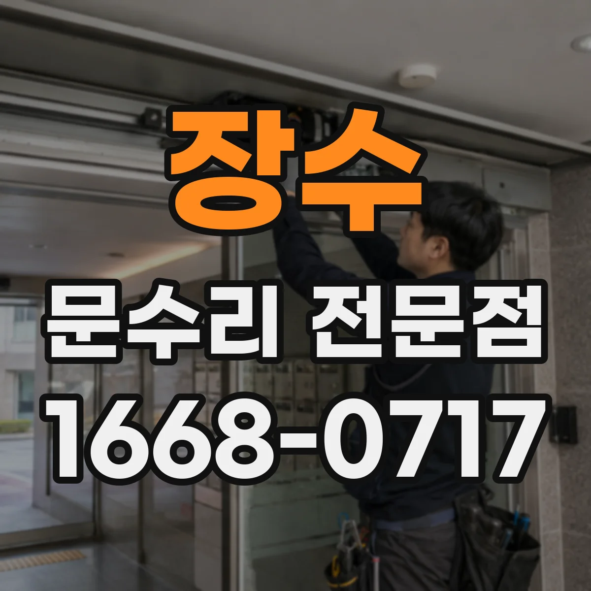 장수 문수리 전문점