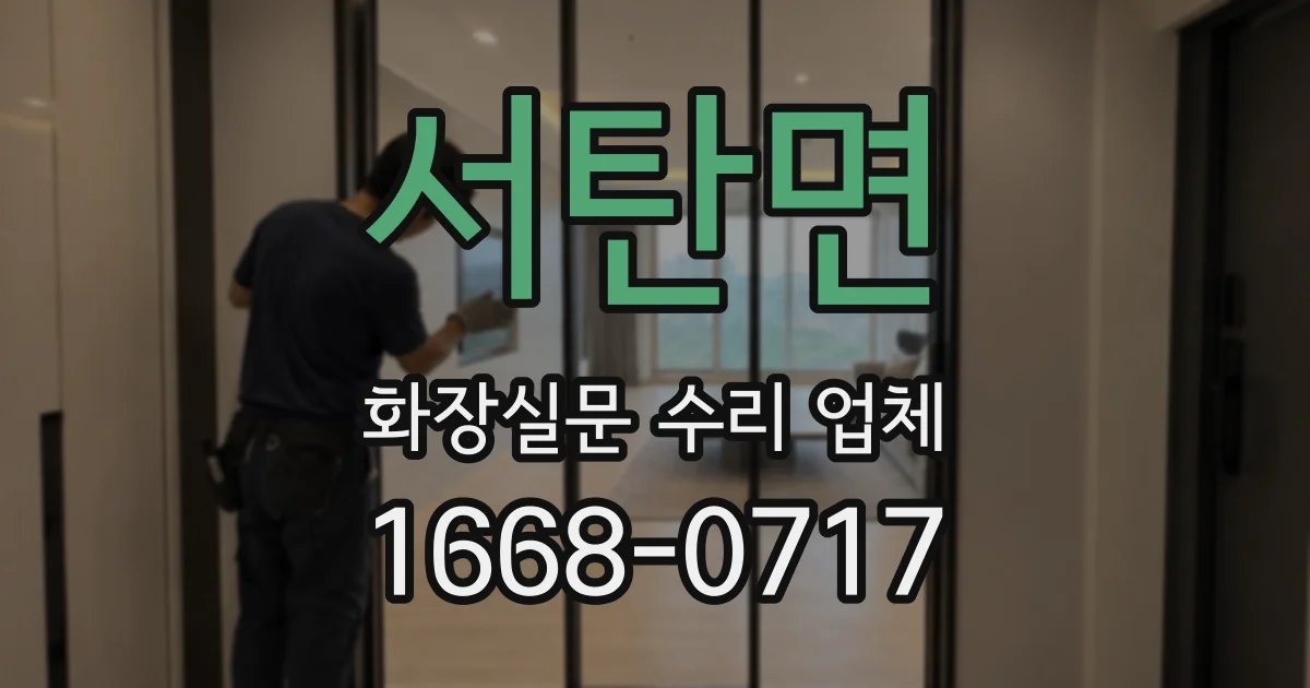 서탄면 화장실문 수리 업체