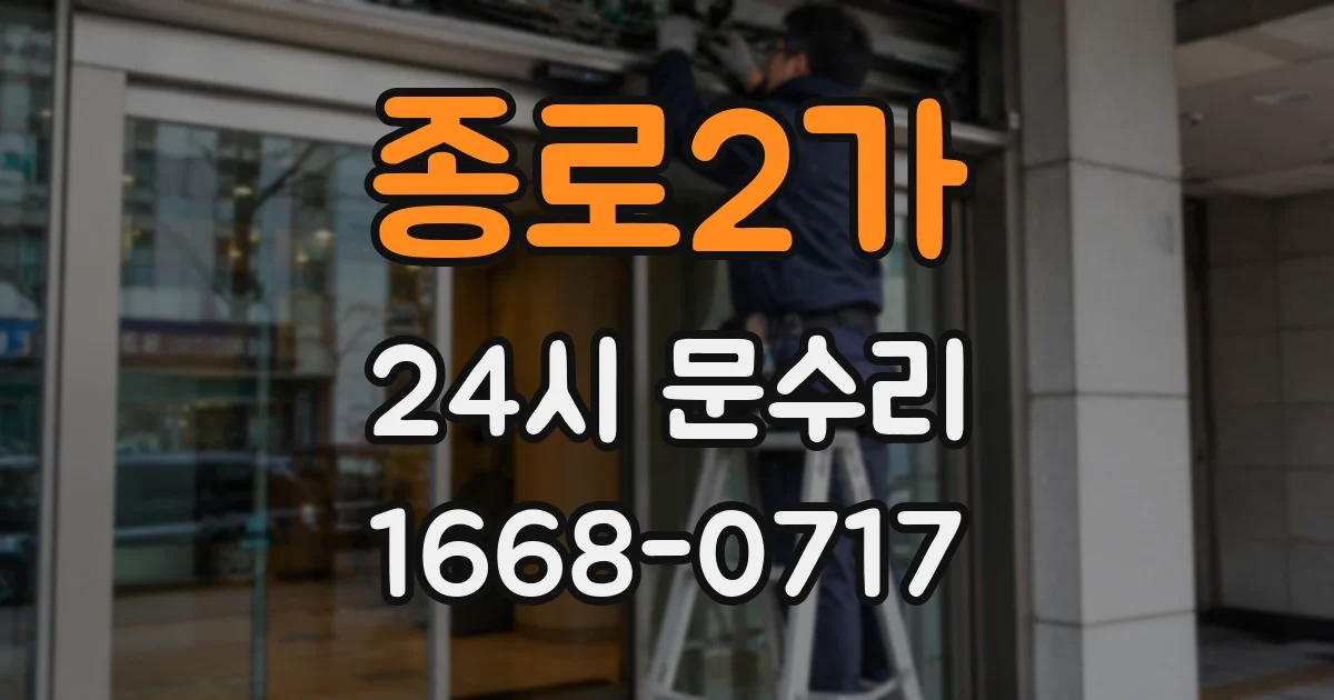 종로2가 24시 문수리