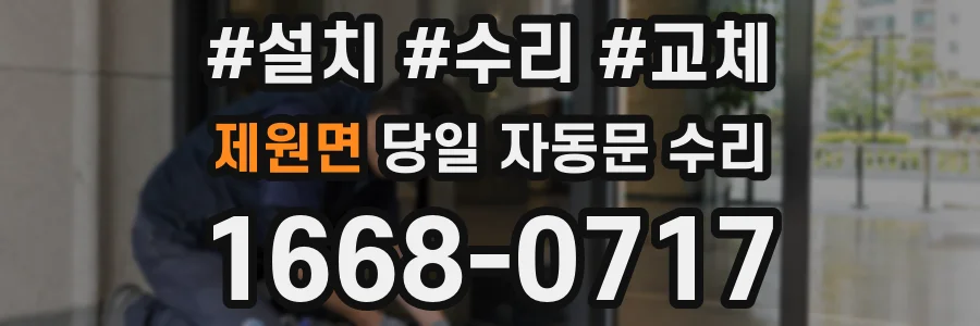 제원면 당일 자동문 수리