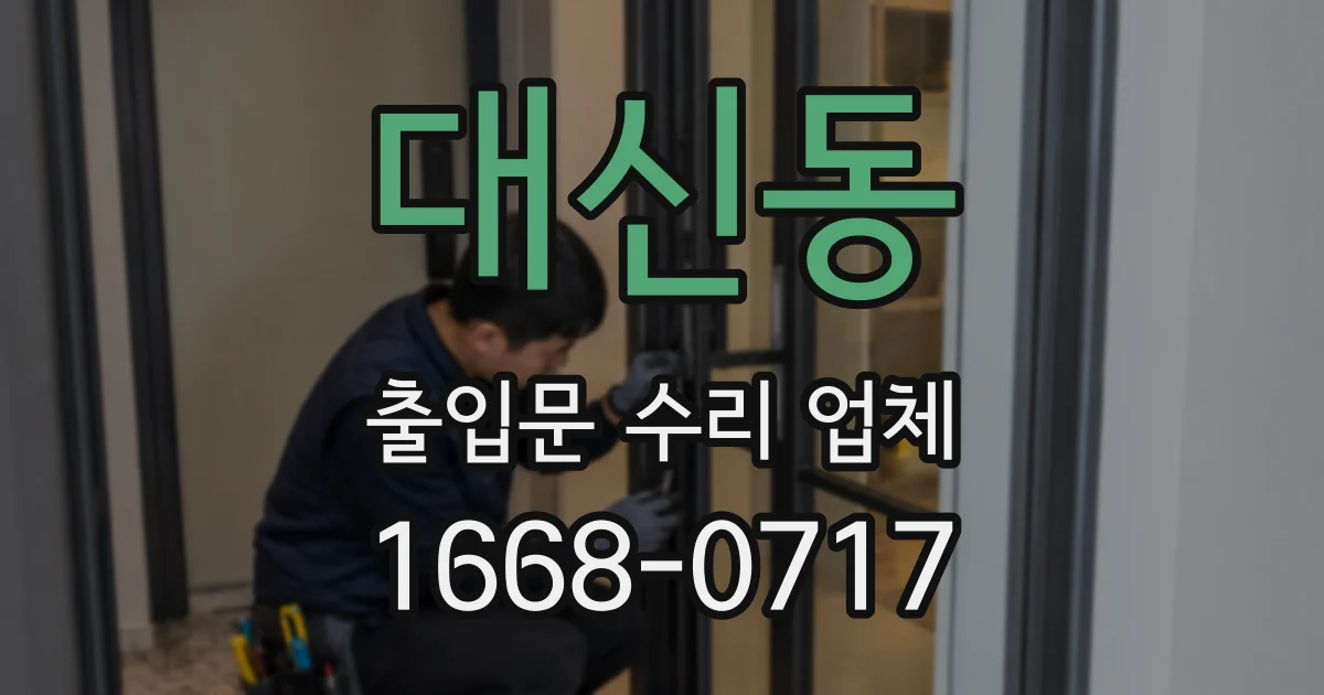 대신동 출입문 수리 업체