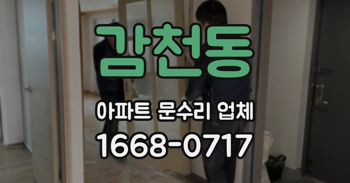 감천동 아파트 문수리 업체