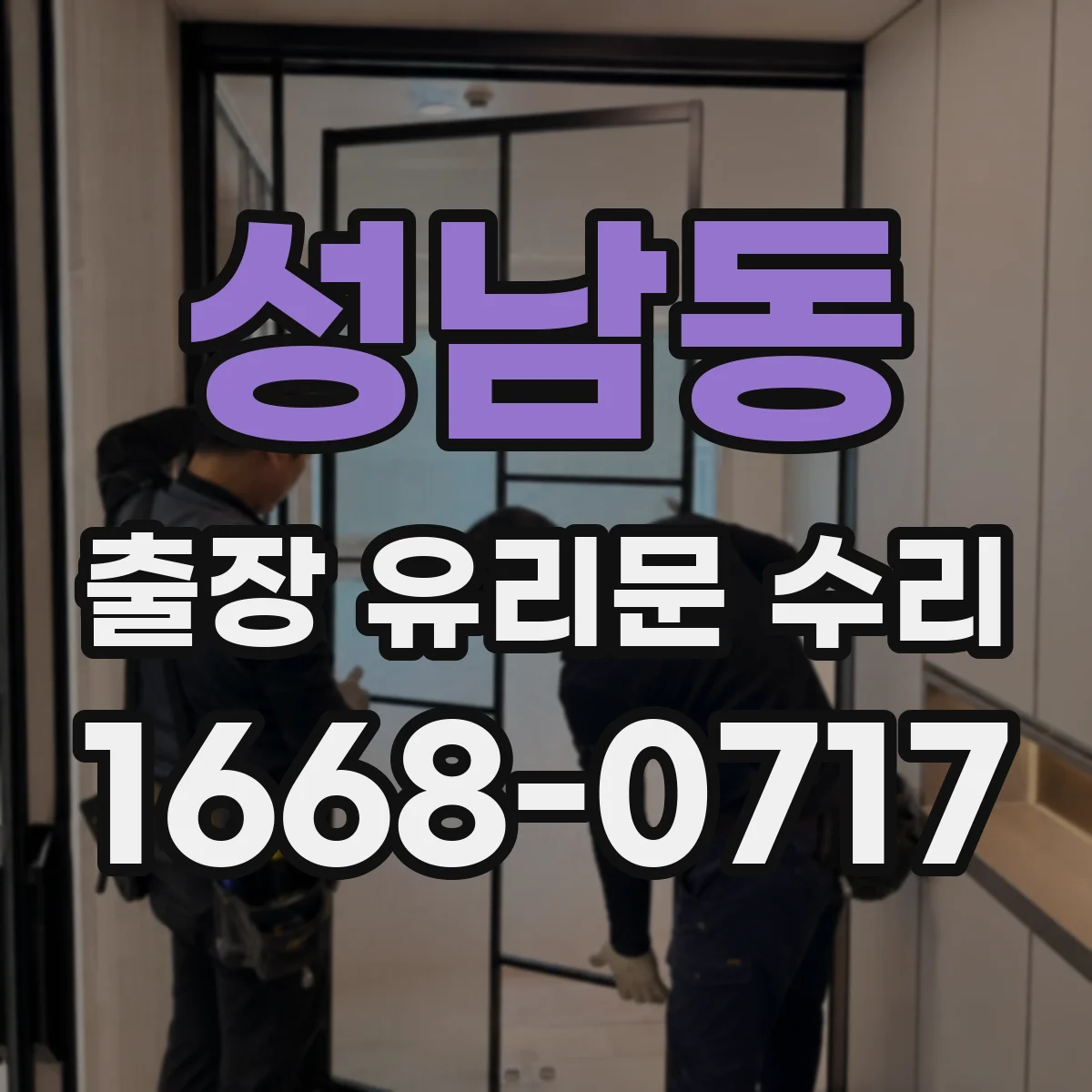 성남동 출장 유리문 수리