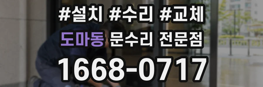 도마동 문수리 전문점