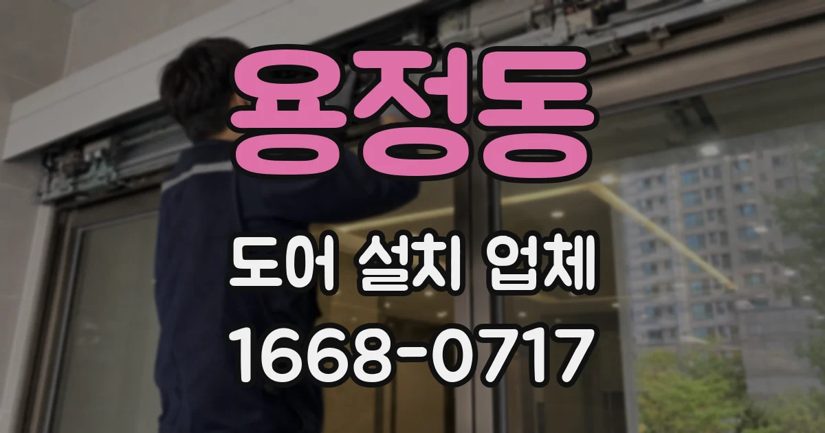 용정동 도어 설치 업체