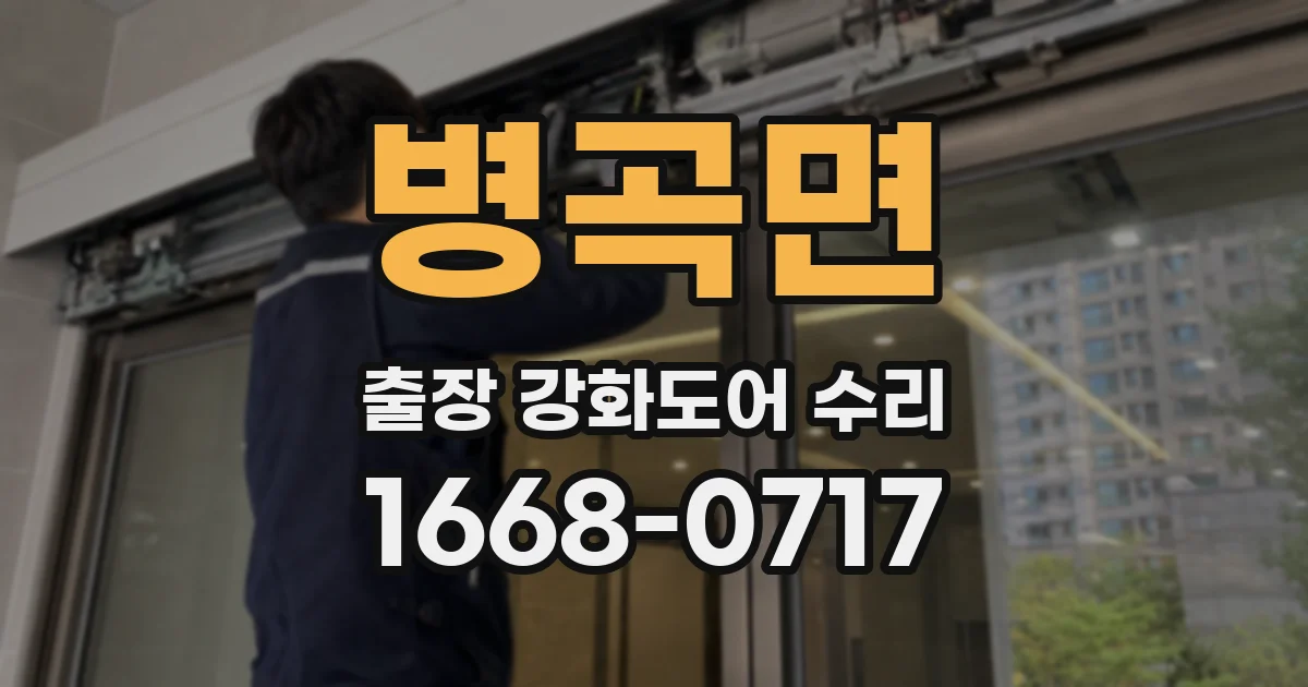 병곡면 출장 강화도어 수리