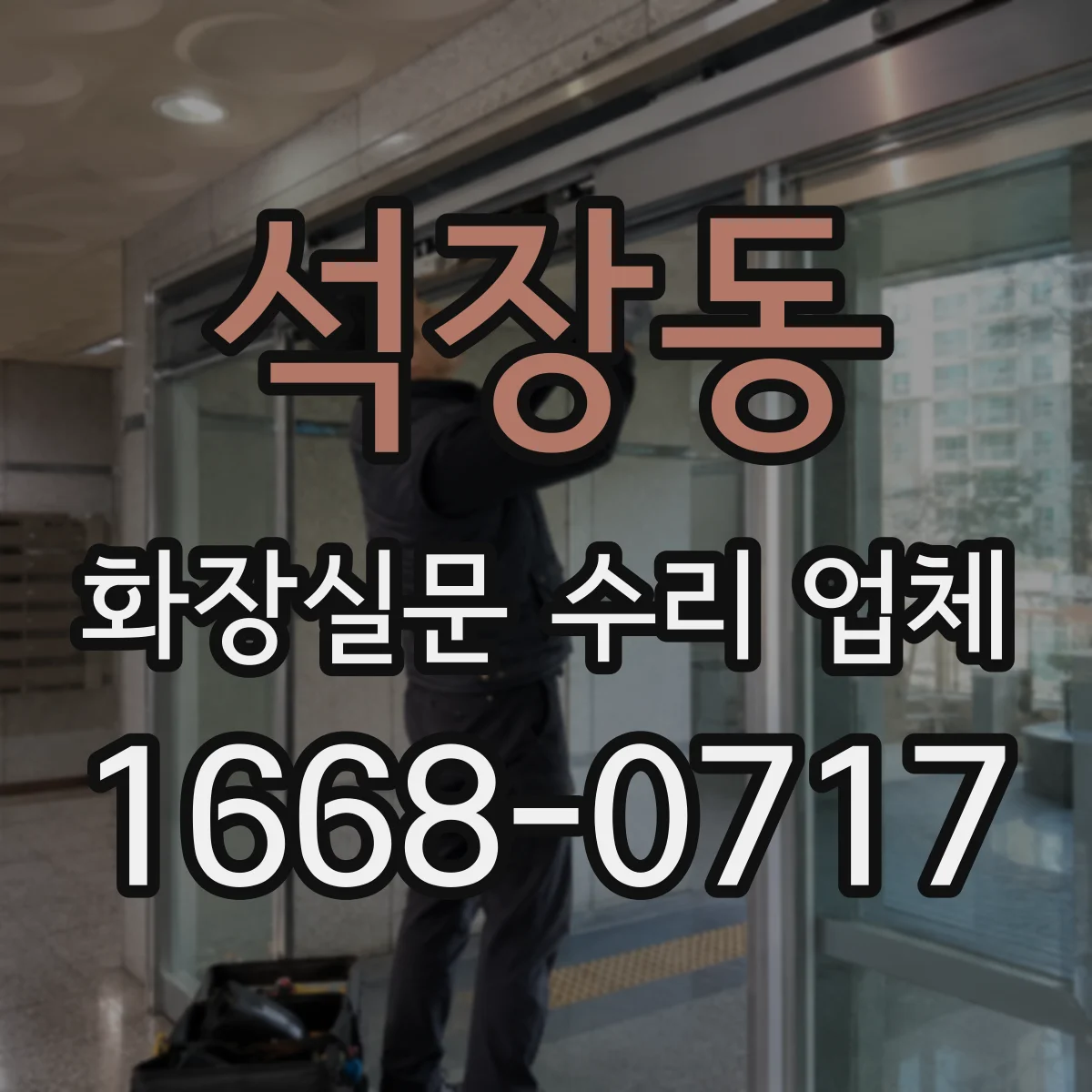 석장동 화장실문 수리 업체