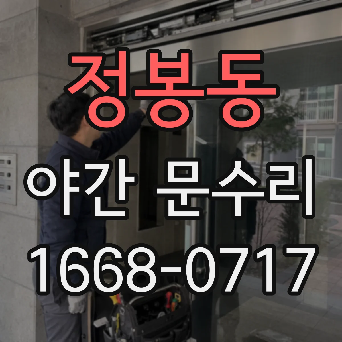 정봉동 야간 문수리