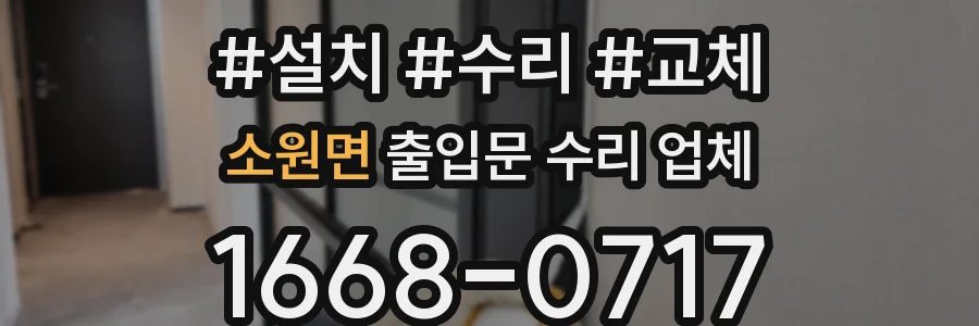 소원면 출입문 수리 업체