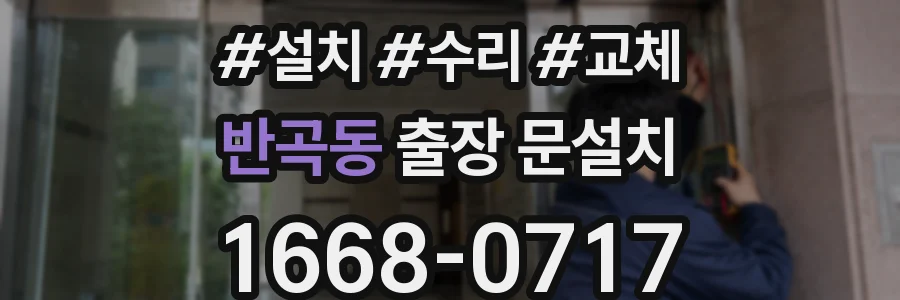 반곡동 출장 문설치