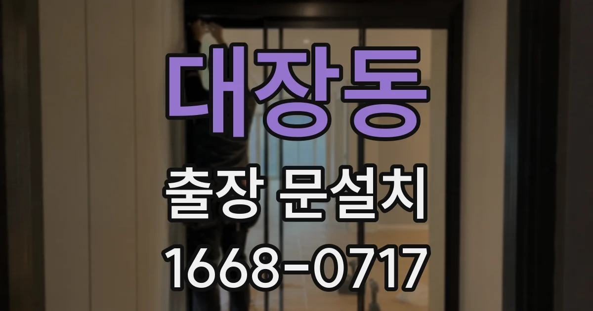 대장동 출장 문설치
