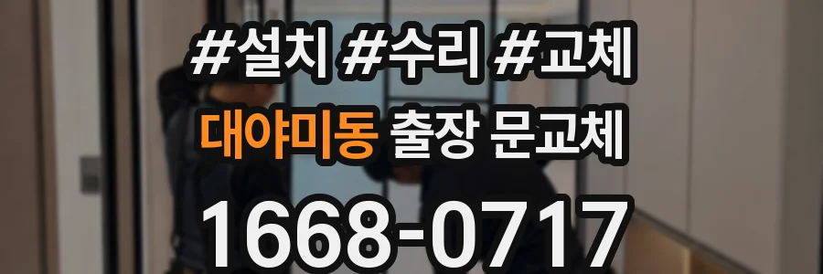 대야미동 출장 문교체