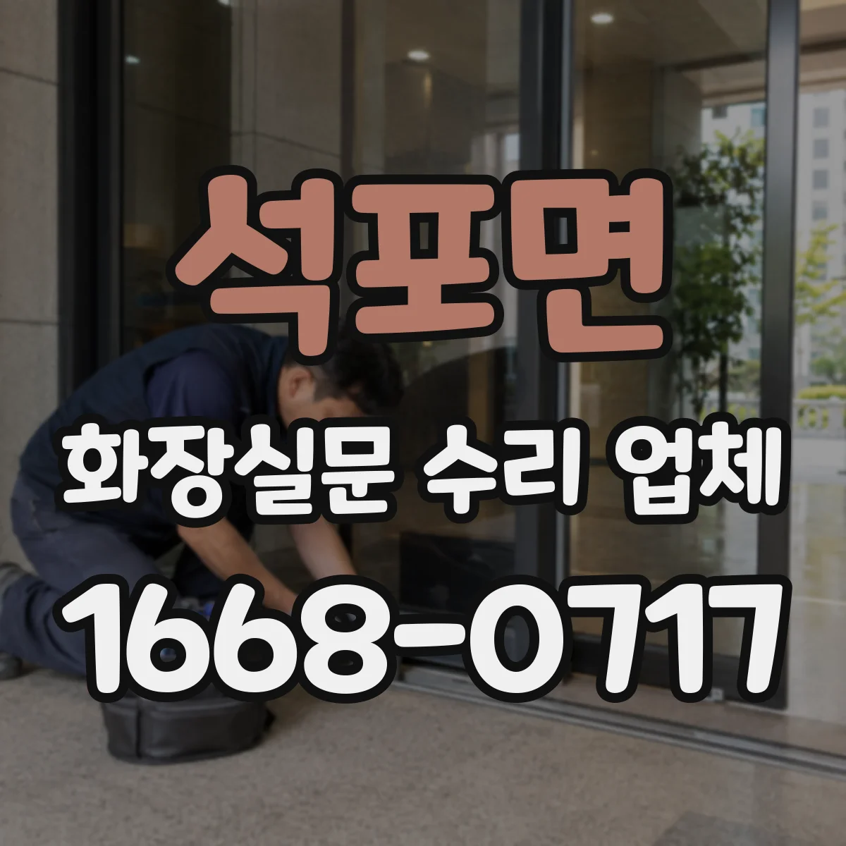 석포면 화장실문 수리 업체