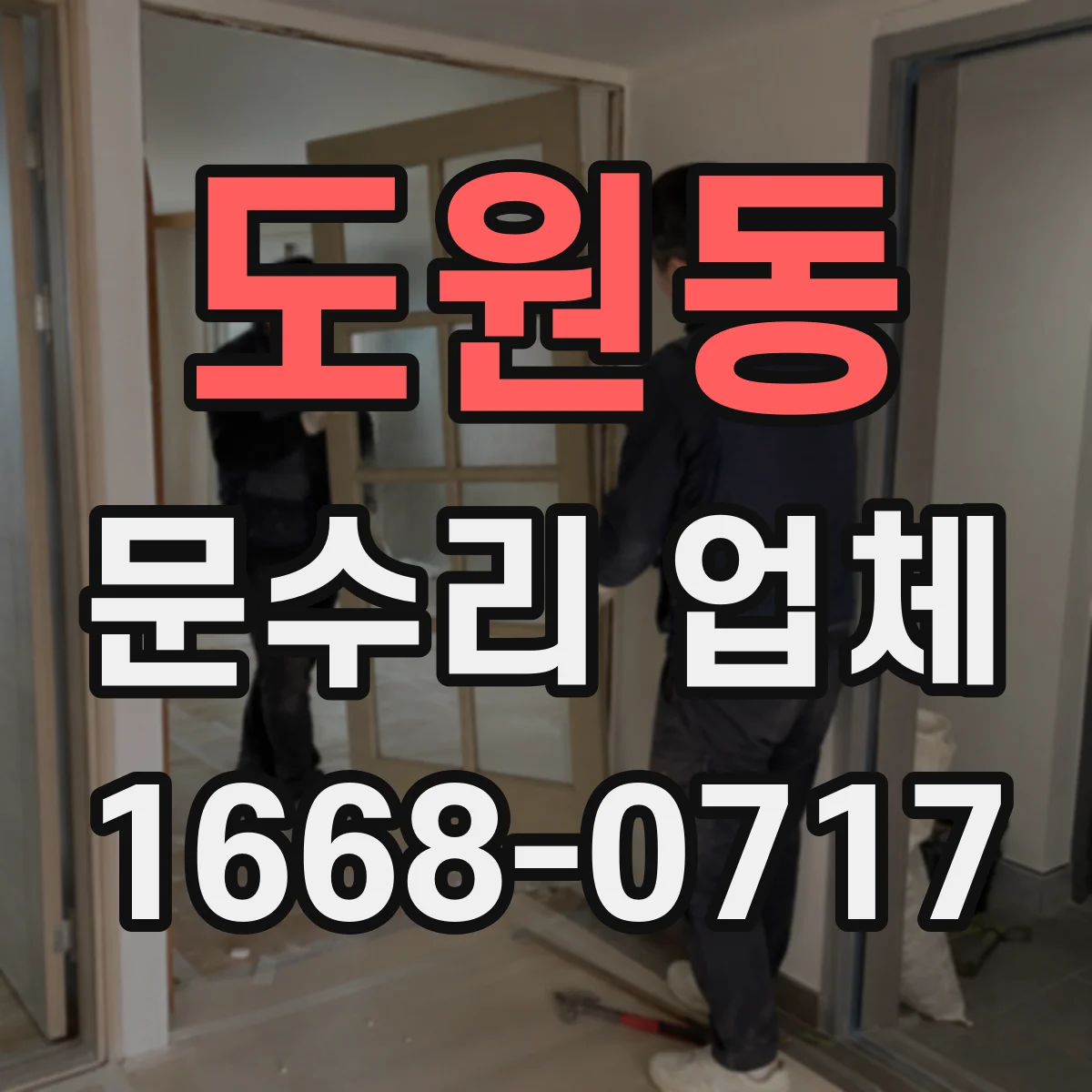 도원동 문수리 업체