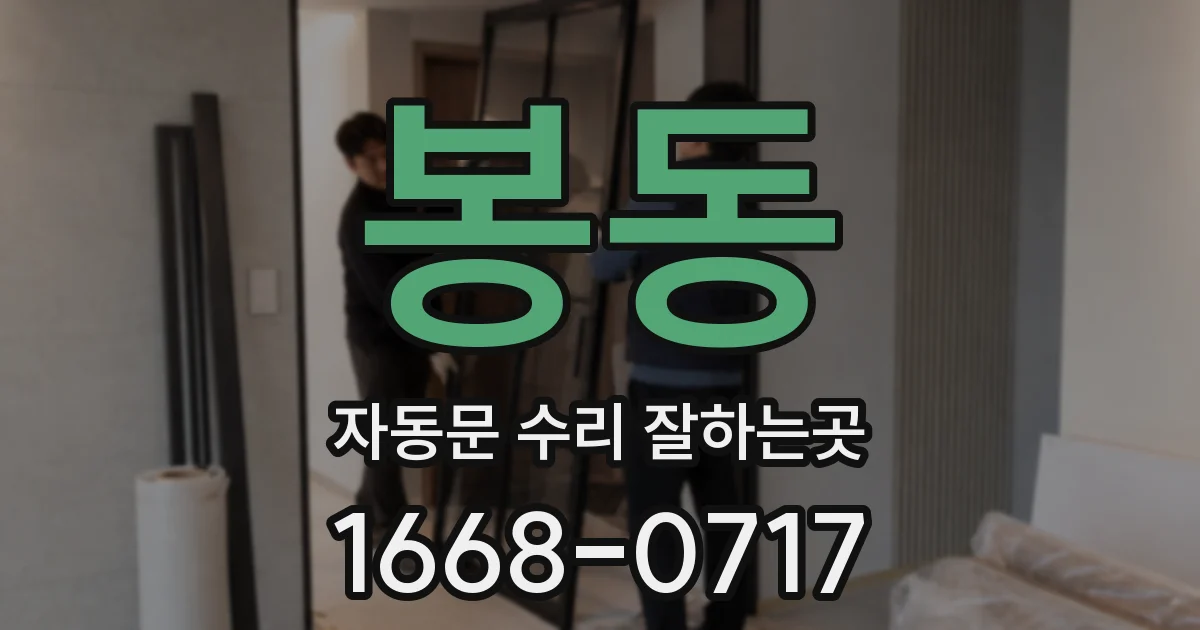 봉동 자동문 수리 잘하는곳