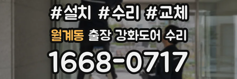 월계동 출장 강화도어 수리