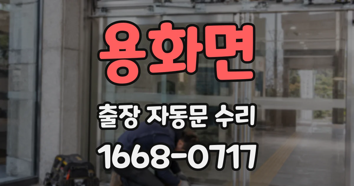 용화면 출장 자동문 수리