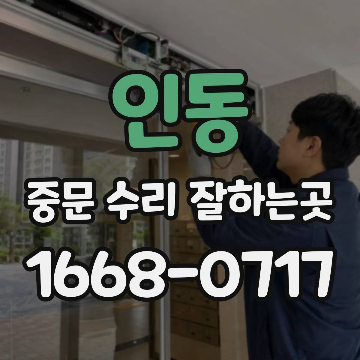 인동 중문 수리 잘하는곳