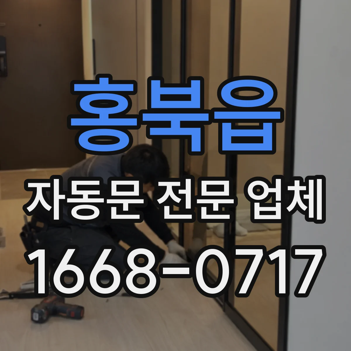 홍북읍 자동문 전문 업체