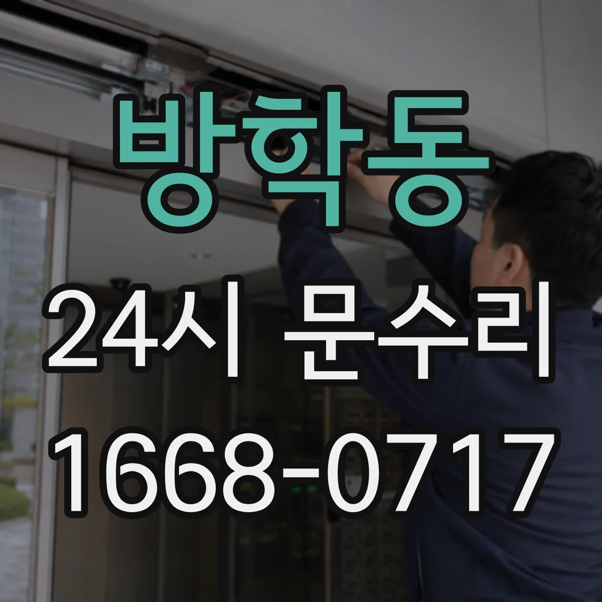방학동 24시 문수리