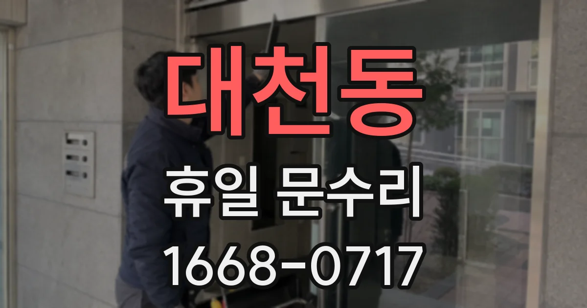 대천동 휴일 문수리