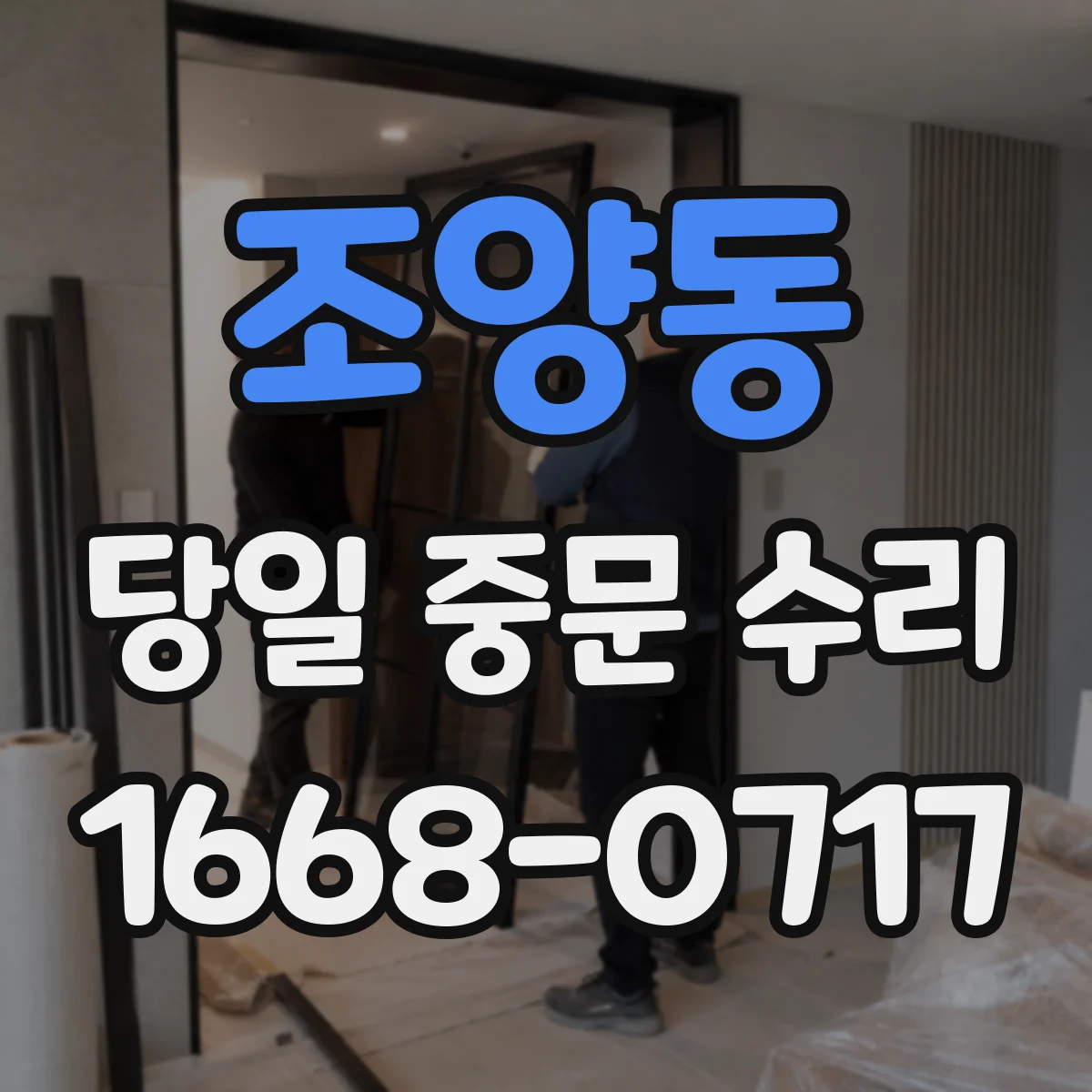 조양동 당일 중문 수리