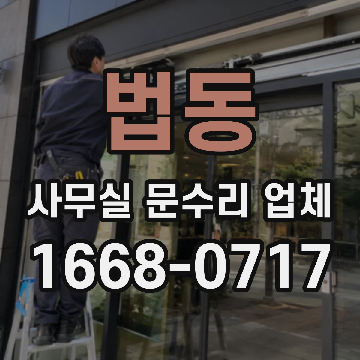 법동 사무실 문수리 업체