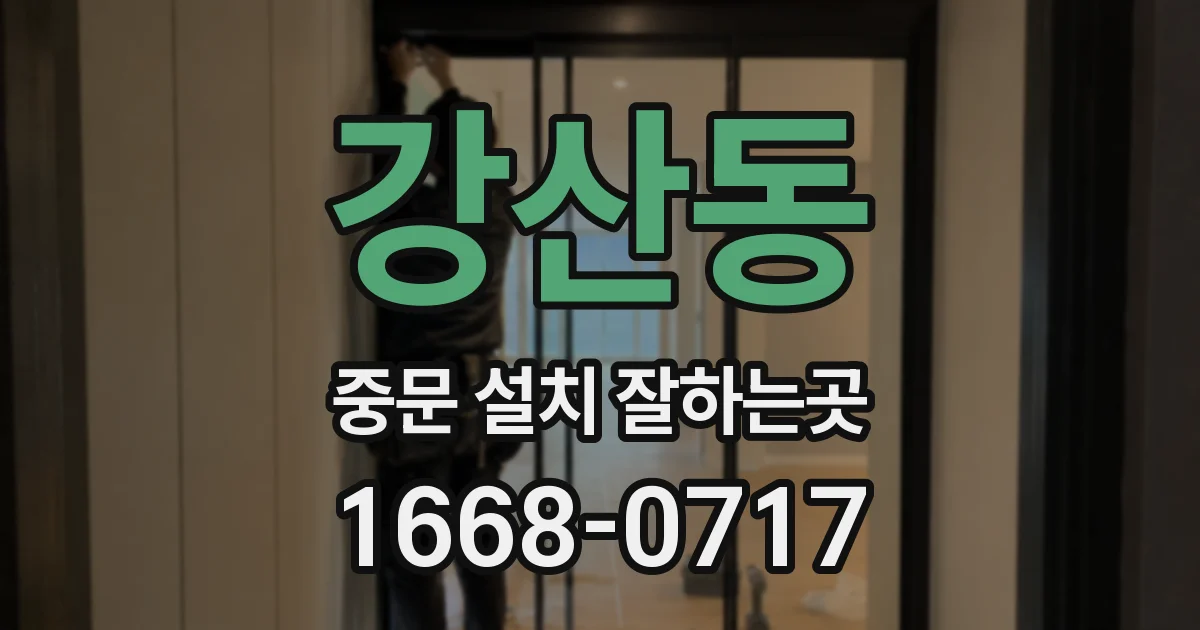 강산동 중문 설치 잘하는곳