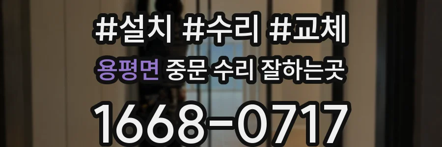 용평면 중문 수리 잘하는곳