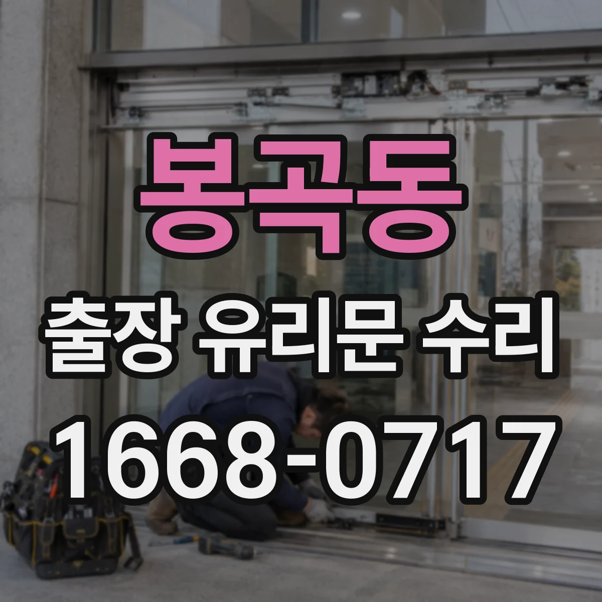 봉곡동 출장 유리문 수리