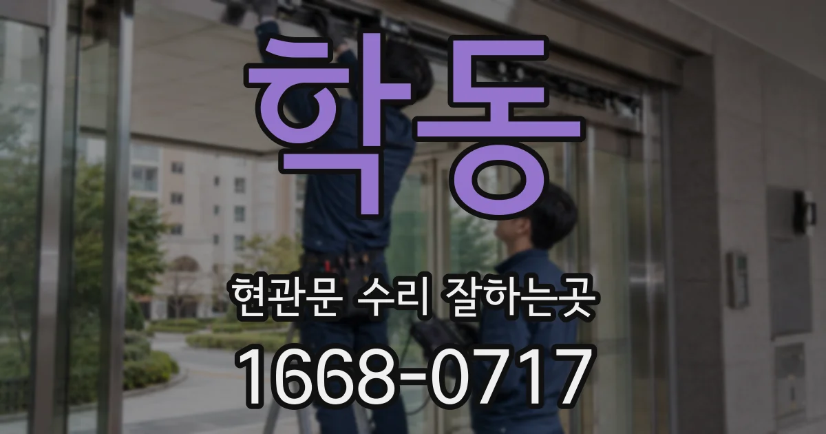 학동 현관문 수리 잘하는곳