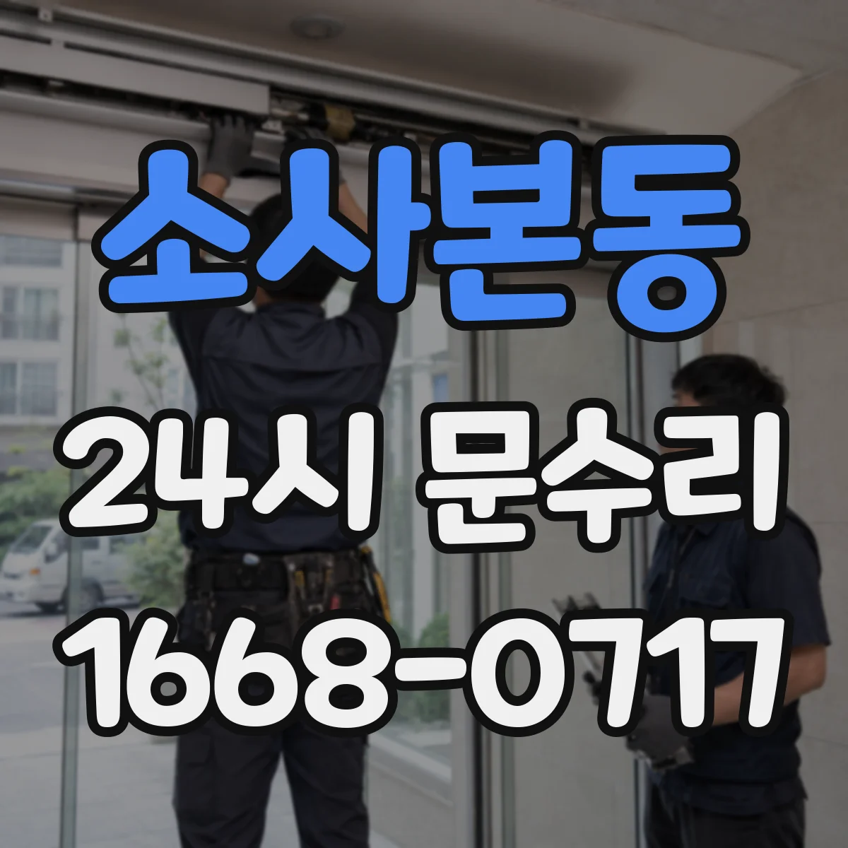 소사본동 24시 문수리