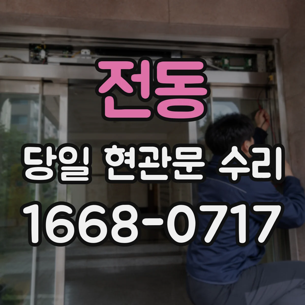 전동 당일 현관문 수리