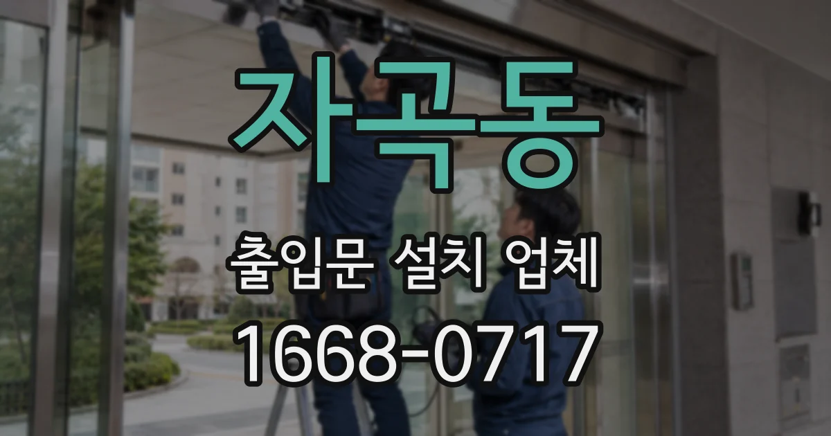 자곡동 출입문 설치 업체