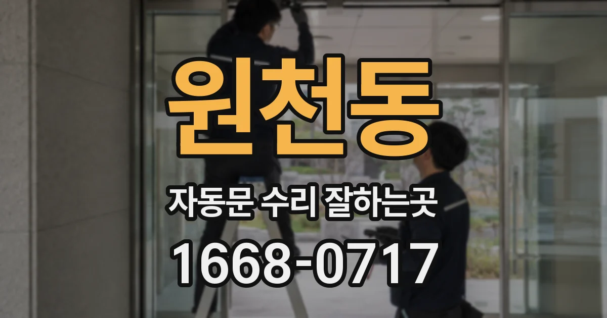 원천동 자동문 수리 잘하는곳