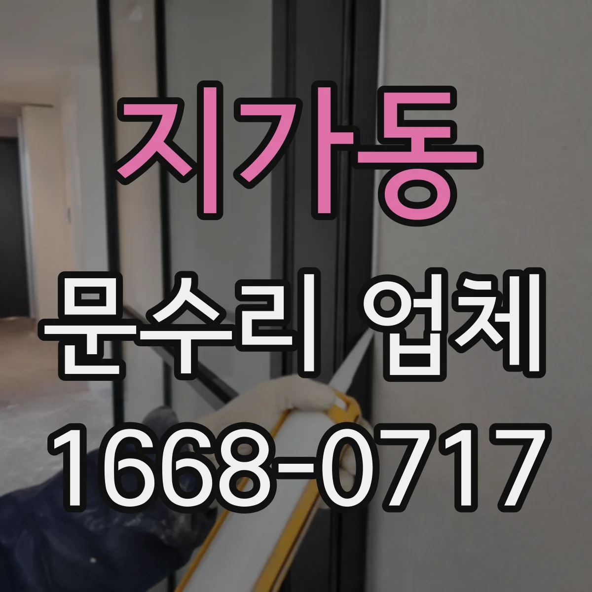 지가동 문수리 업체 오래된 경첩으로 생긴 소리 문제 해결 사례 소개