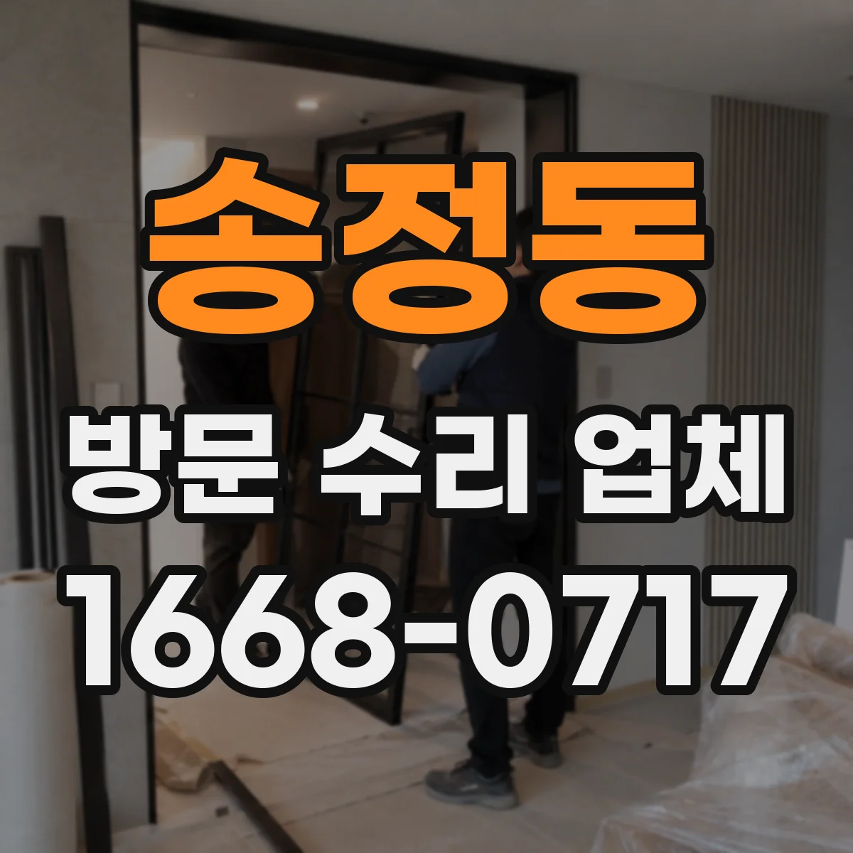 송정동 방문 수리 업체