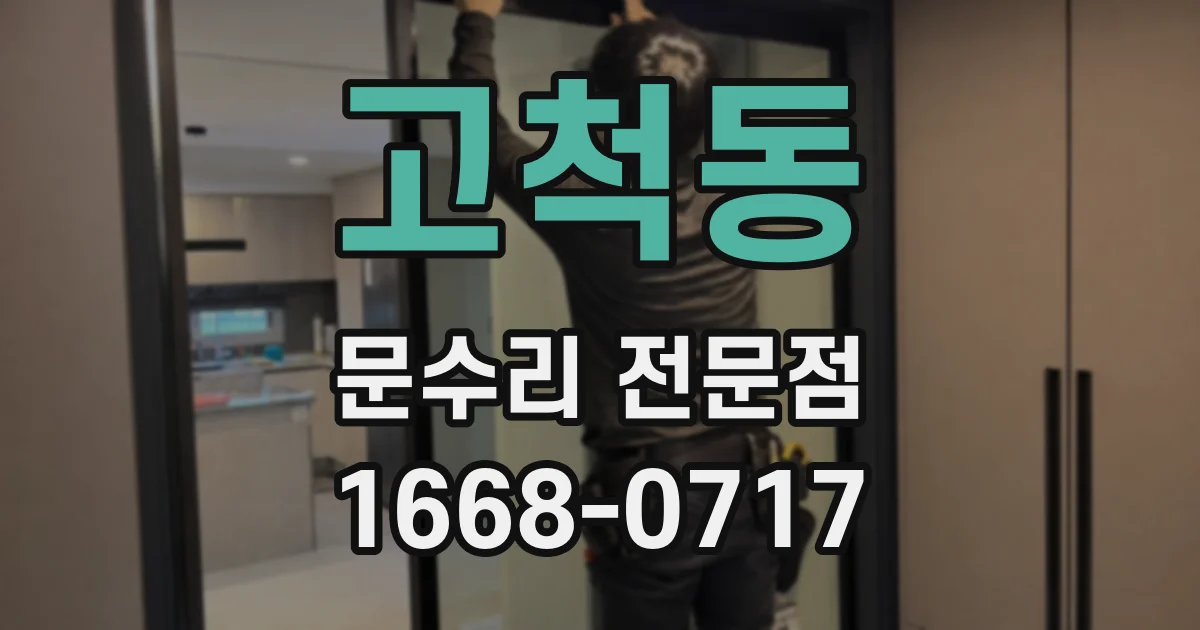 고척동 문수리 전문점