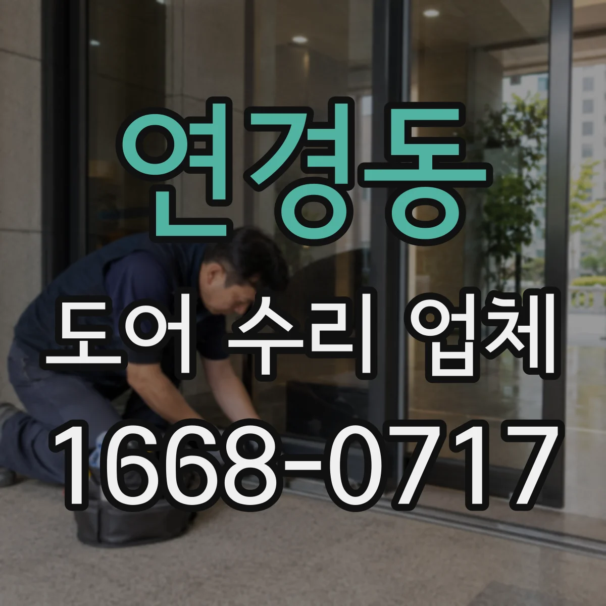 연경동 도어 수리 업체 롤링도어 롤링부 마모 점검과 교체 안내