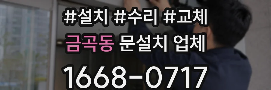 금곡동 문설치 업체
