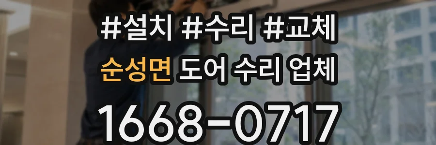 순성면 도어 수리 업체
